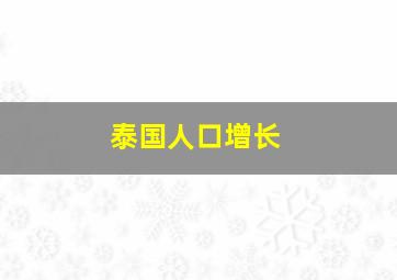 泰国人口增长