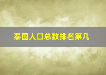 泰国人口总数排名第几