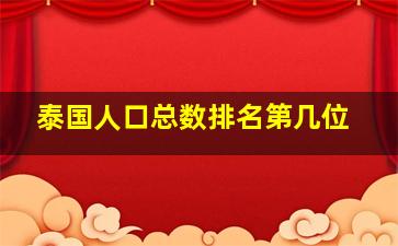 泰国人口总数排名第几位