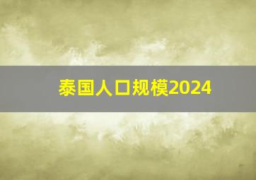 泰国人口规模2024