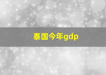 泰国今年gdp