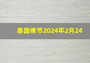 泰国佛节2024年2月24