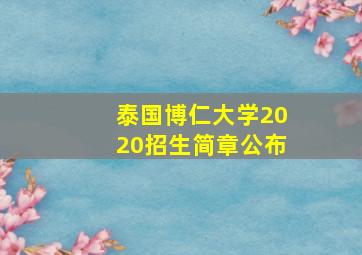 泰国博仁大学2020招生简章公布