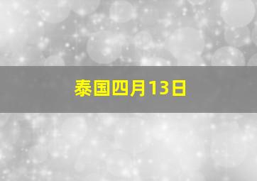 泰国四月13日