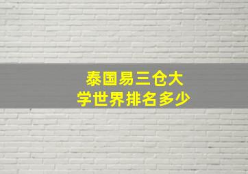 泰国易三仓大学世界排名多少