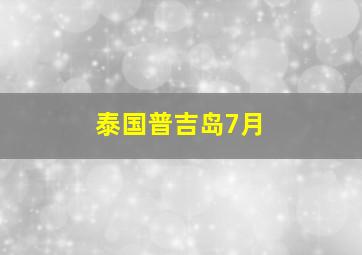 泰国普吉岛7月