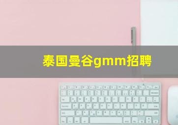 泰国曼谷gmm招聘