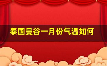 泰国曼谷一月份气温如何