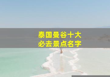 泰国曼谷十大必去景点名字