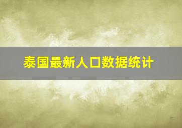 泰国最新人口数据统计