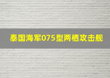 泰国海军075型两栖攻击舰