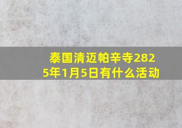 泰国清迈帕辛寺2825年1月5日有什么活动