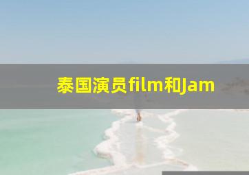 泰国演员film和Jam