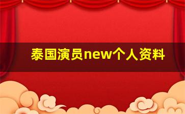 泰国演员new个人资料