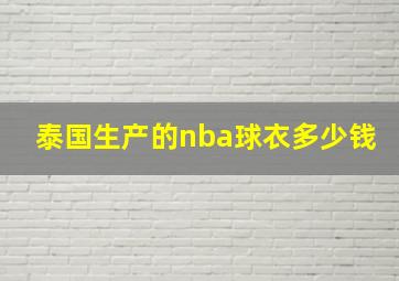 泰国生产的nba球衣多少钱