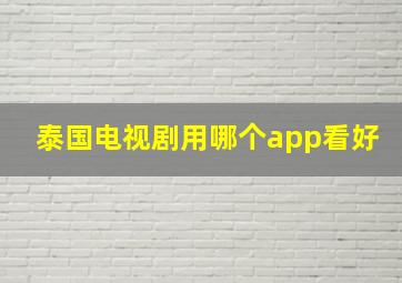 泰国电视剧用哪个app看好