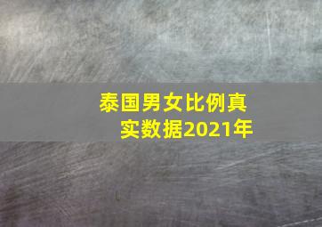 泰国男女比例真实数据2021年