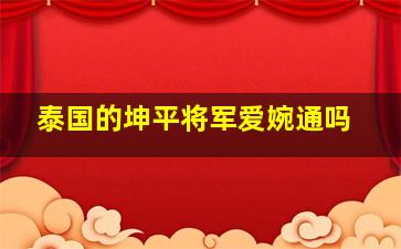 泰国的坤平将军爱婉通吗