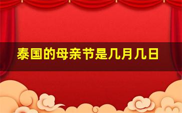 泰国的母亲节是几月几日