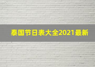 泰国节日表大全2021最新