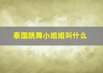 泰国跳舞小姐姐叫什么