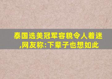 泰国选美冠军容貌令人着迷,网友称:下辈子也想如此