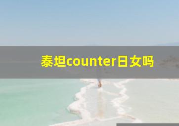 泰坦counter日女吗