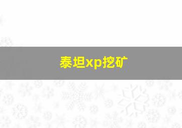 泰坦xp挖矿