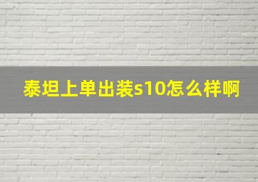 泰坦上单出装s10怎么样啊