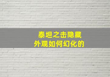 泰坦之击隐藏外观如何幻化的