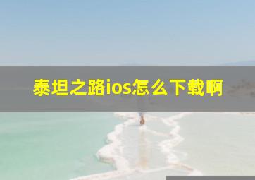 泰坦之路ios怎么下载啊