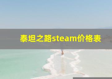 泰坦之路steam价格表