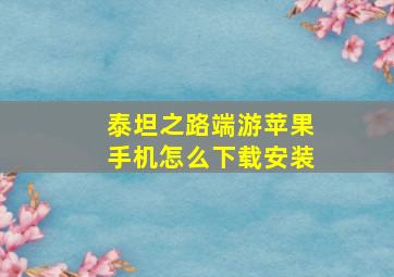 泰坦之路端游苹果手机怎么下载安装