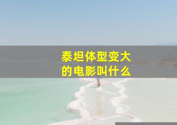 泰坦体型变大的电影叫什么