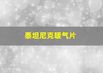 泰坦尼克暖气片