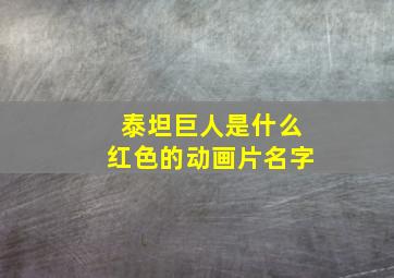 泰坦巨人是什么红色的动画片名字