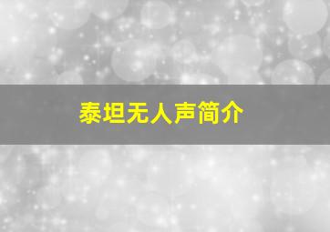 泰坦无人声简介