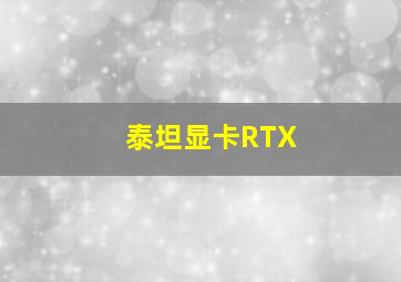 泰坦显卡RTX