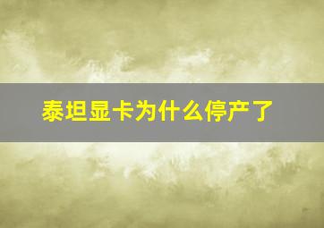 泰坦显卡为什么停产了