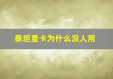 泰坦显卡为什么没人用