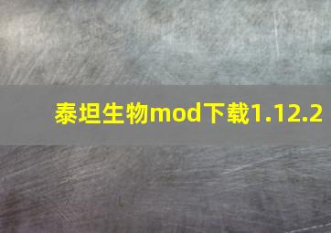 泰坦生物mod下载1.12.2