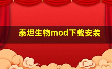 泰坦生物mod下载安装