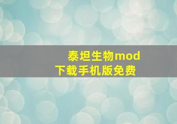 泰坦生物mod下载手机版免费