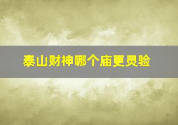 泰山财神哪个庙更灵验