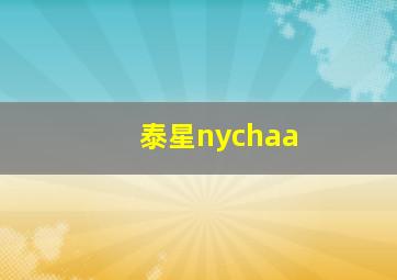 泰星nychaa