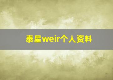 泰星weir个人资料