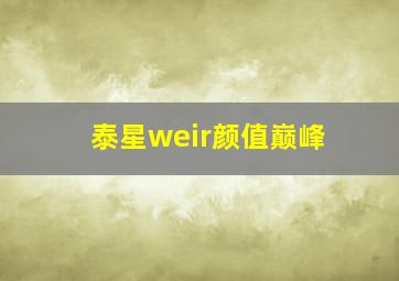 泰星weir颜值巅峰