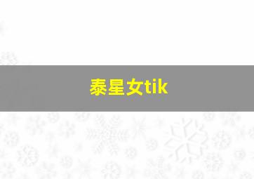 泰星女tik