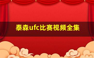 泰森ufc比赛视频全集