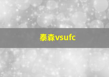 泰森vsufc